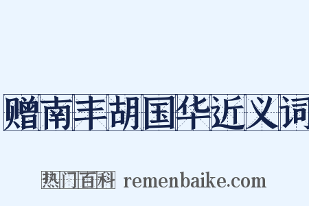 赠南丰胡国华近义词是什么意思的图片